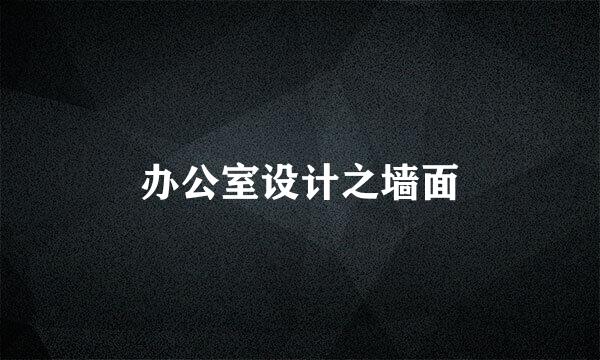 办公室设计之墙面