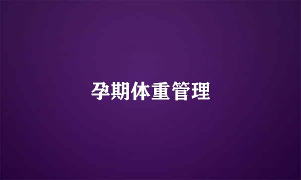 孕期体重管理