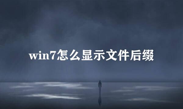 win7怎么显示文件后缀