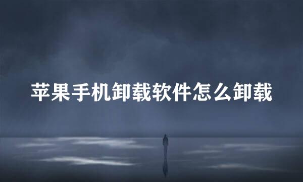 苹果手机卸载软件怎么卸载