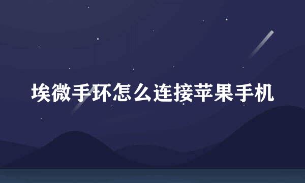 埃微手环怎么连接苹果手机