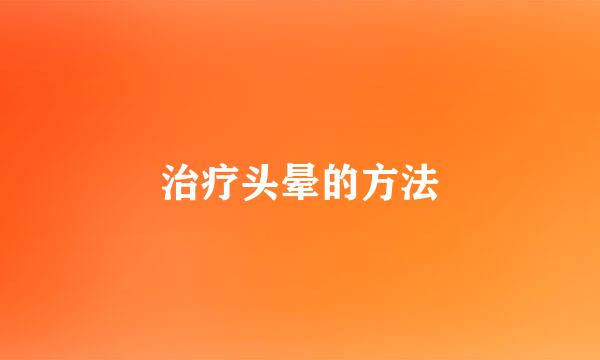 治疗头晕的方法