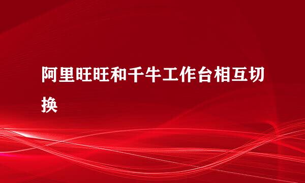 阿里旺旺和千牛工作台相互切换