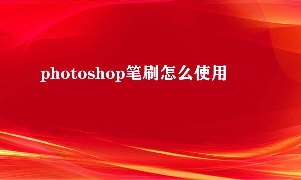 photoshop笔刷怎么使用