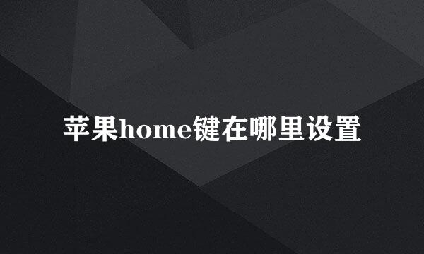 苹果home键在哪里设置