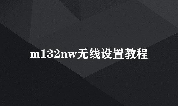 m132nw无线设置教程