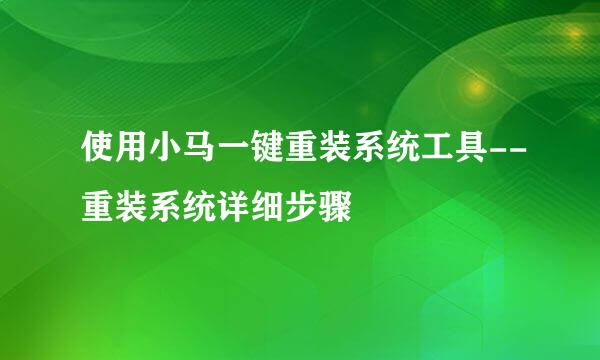 使用小马一键重装系统工具--重装系统详细步骤