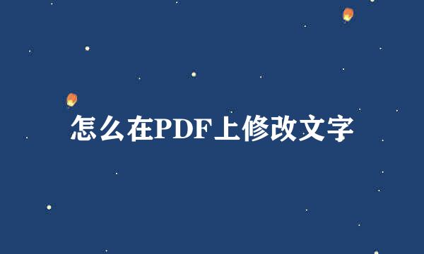 怎么在PDF上修改文字