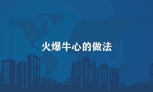 火爆牛心的做法