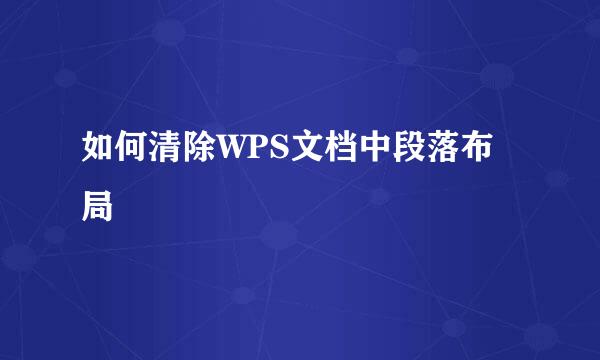 如何清除WPS文档中段落布局