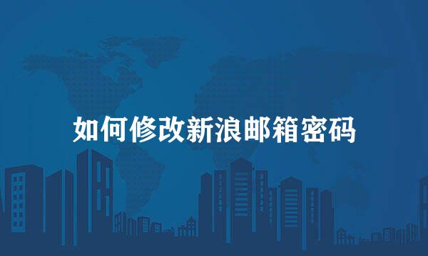 如何修改新浪邮箱密码