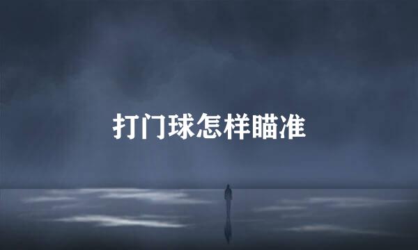 打门球怎样瞄准