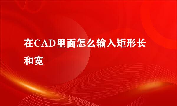 在CAD里面怎么输入矩形长和宽