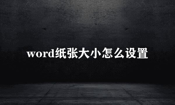word纸张大小怎么设置