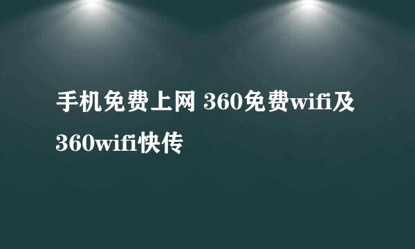手机免费上网 360免费wifi及360wifi快传