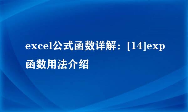 excel公式函数详解：[14]exp函数用法介绍