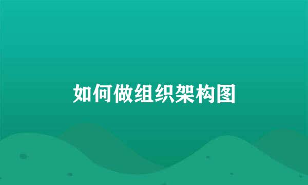 如何做组织架构图