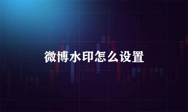 微博水印怎么设置