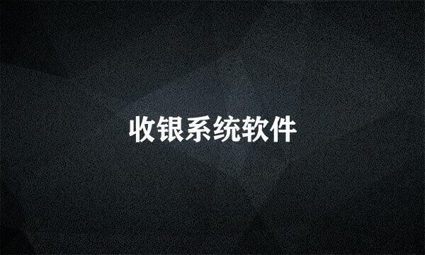收银系统软件