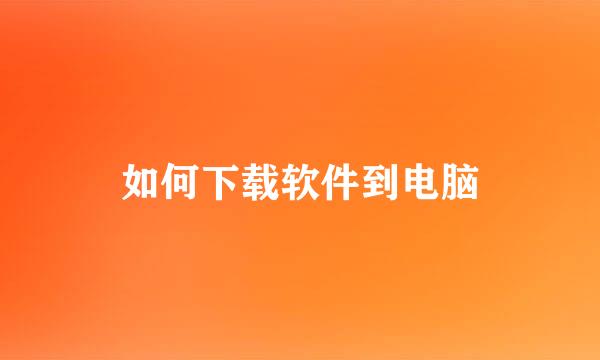 如何下载软件到电脑