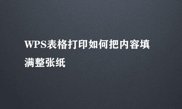 WPS表格打印如何把内容填满整张纸
