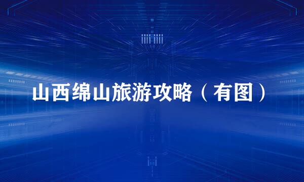 山西绵山旅游攻略（有图）