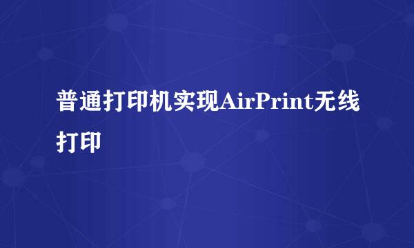普通打印机实现AirPrint无线打印