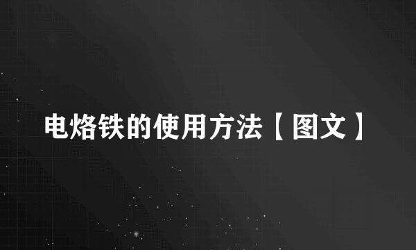 电烙铁的使用方法【图文】