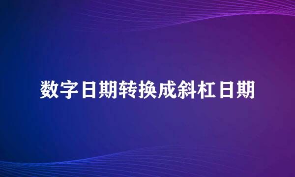 数字日期转换成斜杠日期