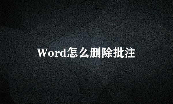 Word怎么删除批注
