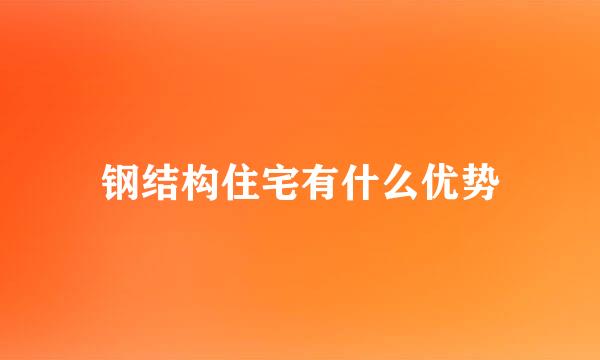 钢结构住宅有什么优势