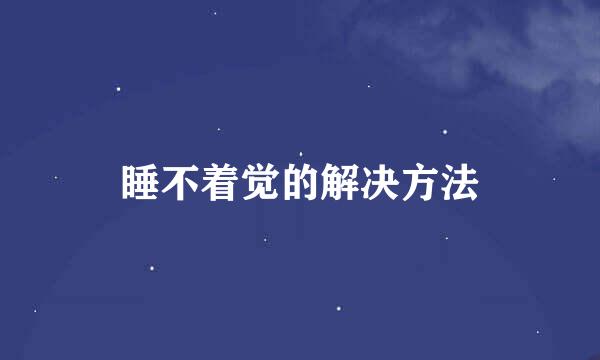 睡不着觉的解决方法