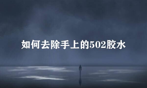 如何去除手上的502胶水