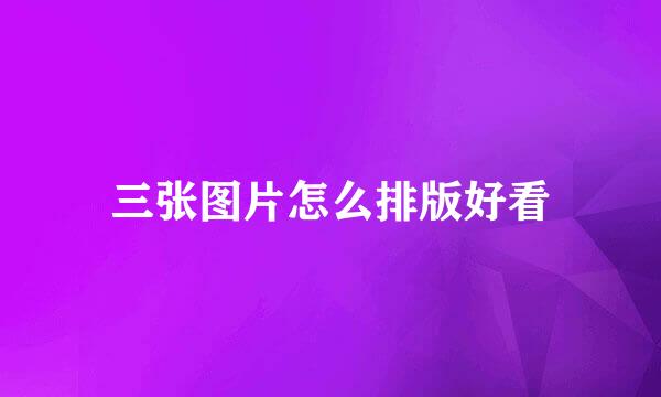 三张图片怎么排版好看