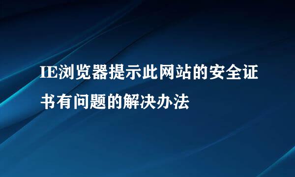 IE浏览器提示此网站的安全证书有问题的解决办法