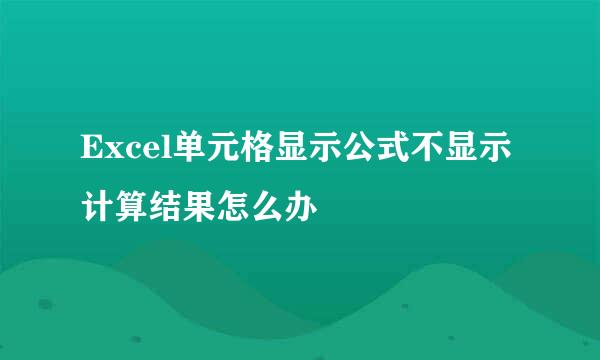 Excel单元格显示公式不显示计算结果怎么办