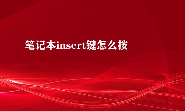 笔记本insert键怎么按
