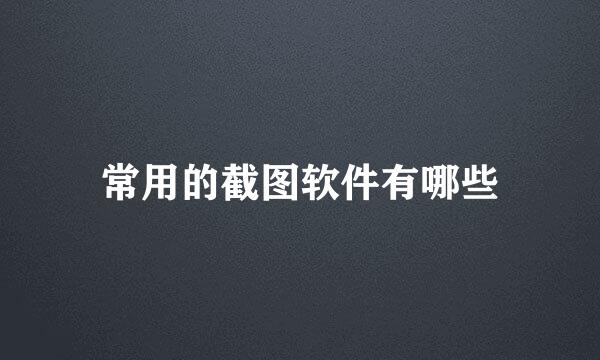 常用的截图软件有哪些