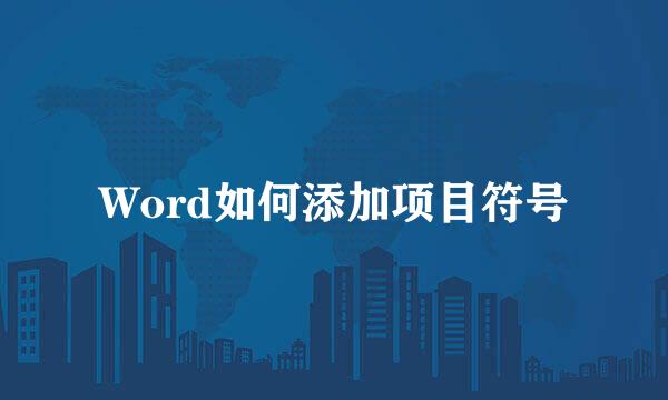 Word如何添加项目符号