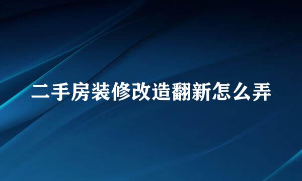 二手房装修改造翻新怎么弄