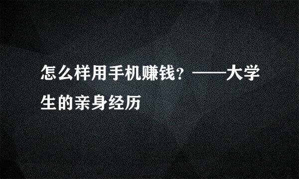 怎么样用手机赚钱？——大学生的亲身经历