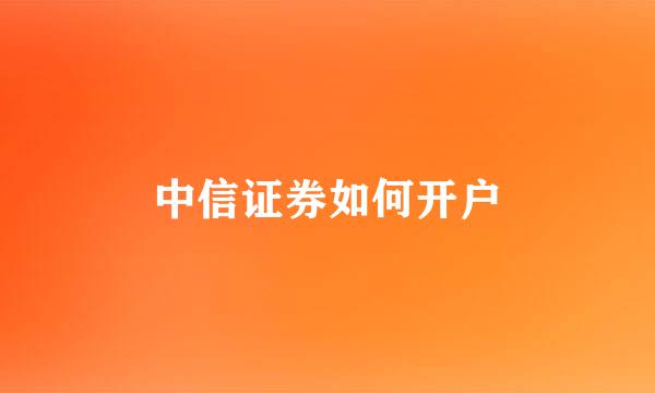 中信证券如何开户