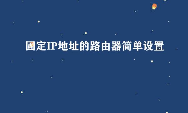 固定IP地址的路由器简单设置
