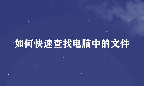 如何快速查找电脑中的文件