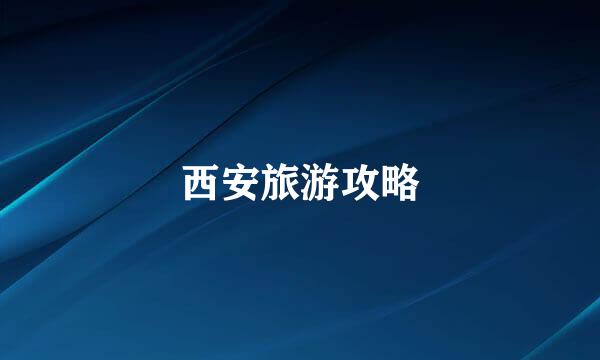西安旅游攻略