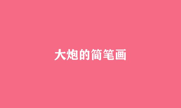 大炮的简笔画