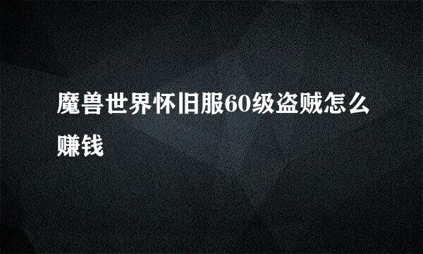 魔兽世界怀旧服60级盗贼怎么赚钱