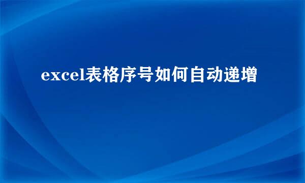 excel表格序号如何自动递增