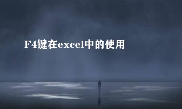 F4键在excel中的使用