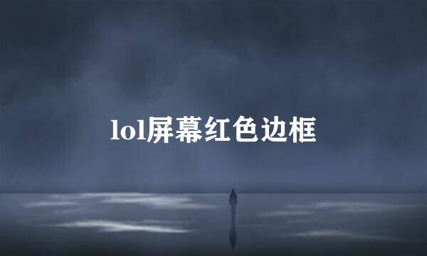 lol屏幕红色边框